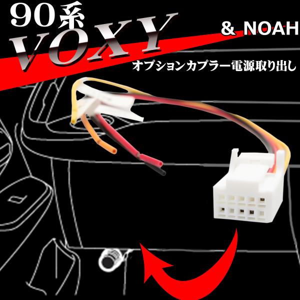90系 ヴォクシー 電源 取り出し オプション カプラー オプション コネクタ ハーネス トヨタ 9...