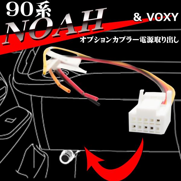 90系 ノア 電源 取り出し オプション カプラー オプション コネクタ ハーネス トヨタ 90 ノ...