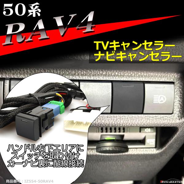 50系 RAV4 TVキット テレビキャンセラー 走行中にテレビが見れる テレビキット ナビキャンセ...