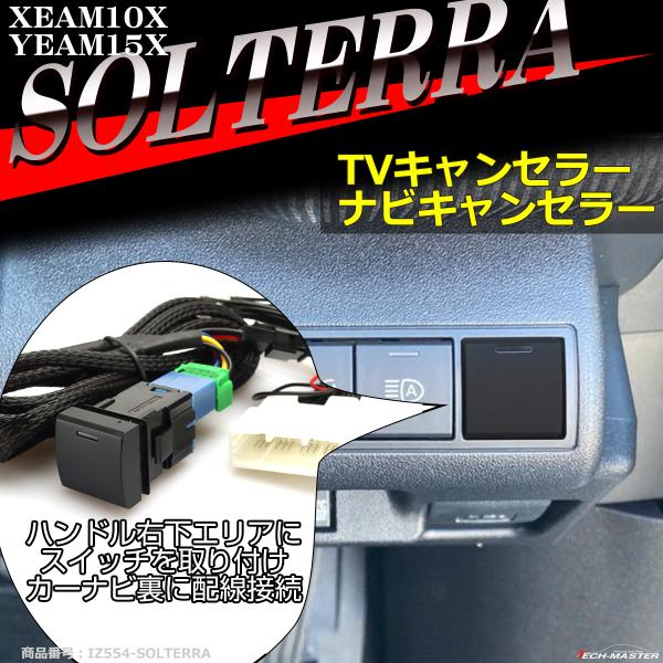 ソルテラ TVキット テレビキャンセラー XEAM10X YEAM15X 走行中にテレビが見れる テ...