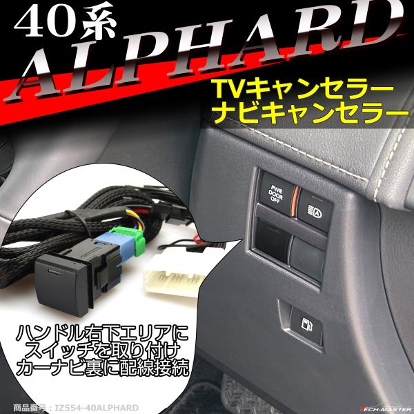 40系 アルファード TVキット 走行中にテレビが見れる テレビキット ナビキャンセラー 40 アル...