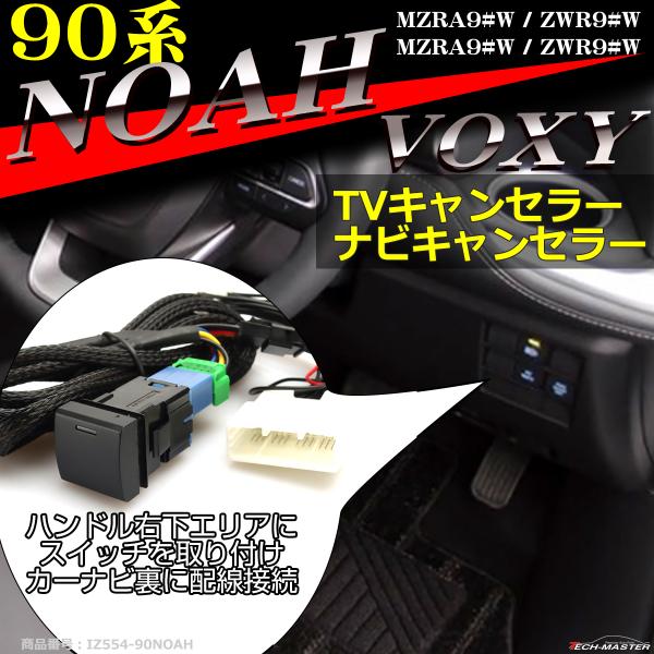 90系 ノア ヴォクシー TVキット 走行中にテレビが見れる テレビキット ナビキャンセラー 90 ...