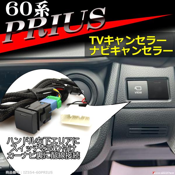 60系 プリウス TVキット 走行中にテレビが見れる テレビキット ナビキャンセラー 60 プリウス...
