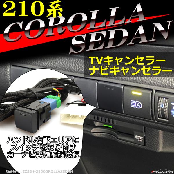 210系 カローラセダン TVキット 走行中にテレビが見れる テレビキット ナビキャンセラー 210...