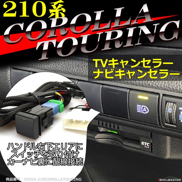 210系 カローラツーリング TVキット 走行中にテレビが見れる テレビキット ナビキャンセラー 2...