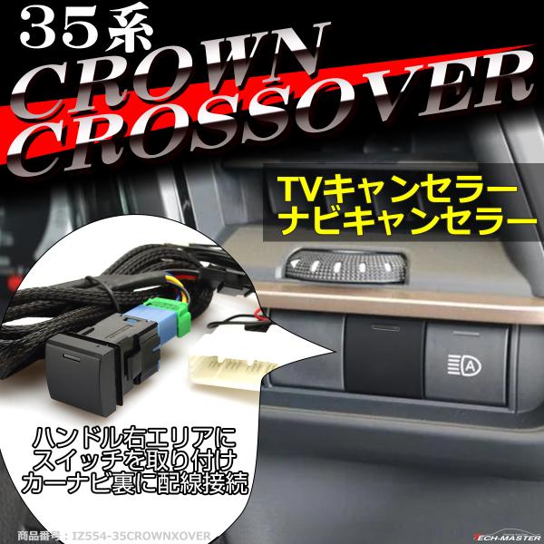 35系 クラウン クロスオーバー TVキット 走行中にテレビが見れる テレビキット ナビキャンセラー...