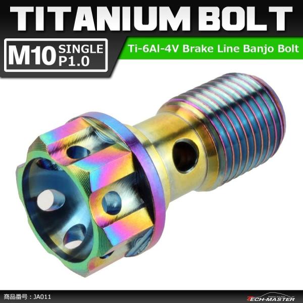 64チタンボルト バンジョーボルト M10 P1.0 シングル ブレーキライン 1本ホース用 焼きチ...