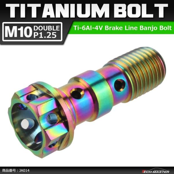 64チタンボルト バンジョーボルト M10 P1.25 ダブル ブレーキライン 1本ホース用 焼きチ...