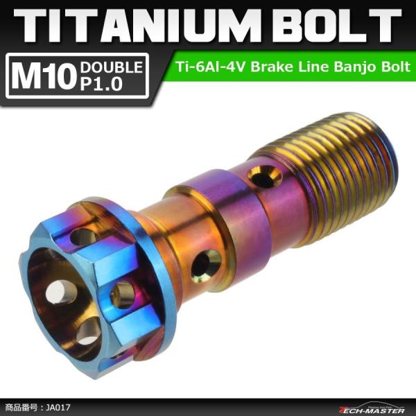 64チタンボルト バンジョーボルト M10 P1.0 ダブル ブレーキライン 1本ホース用 焼きチタ...