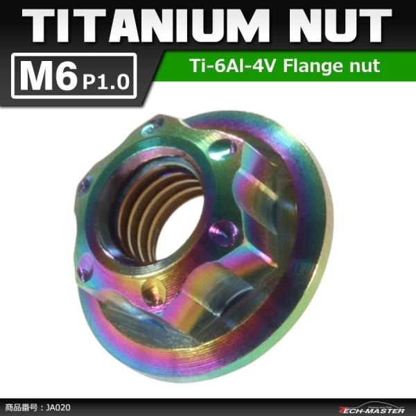 64チタンナット M6 P1.0 六角ナット デザインナット フランジ付き セレート無し 焼きチタン...