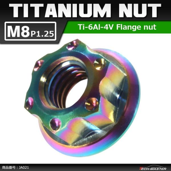 64チタンナット M8 P1.25 六角ナット デザインナット フランジ付き セレート無し 焼きチタ...