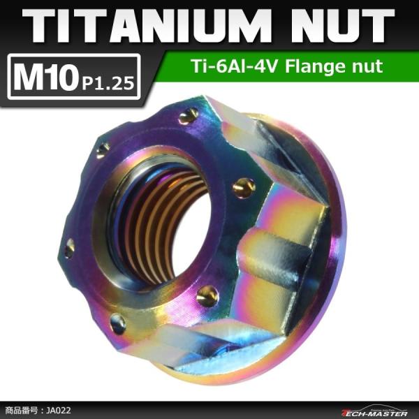64チタンナット M10 P1.25 六角ナット デザインナット フランジ付き セレート無し 焼きチ...