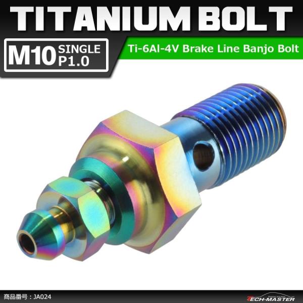 64チタンボルト バンジョーボルト M10 P1.0 シングル ブレーキライン エアブリード ニップ...