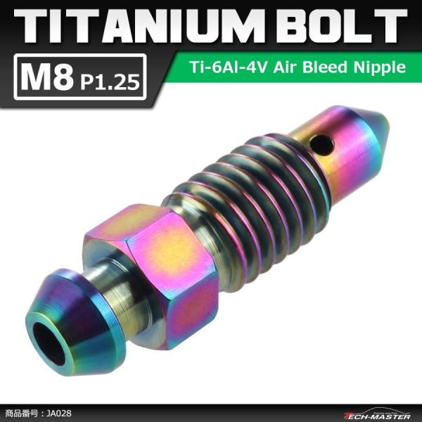 64チタンボルト エアブリード スクリュー M8 P1.25 エアブリーダー バルブ 焼きチタンカラ...