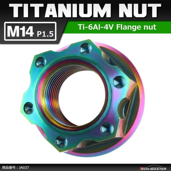 64チタンナット M14 P1.5 六角ナット デザインナット フランジ付き セレート無し 焼きチタ...