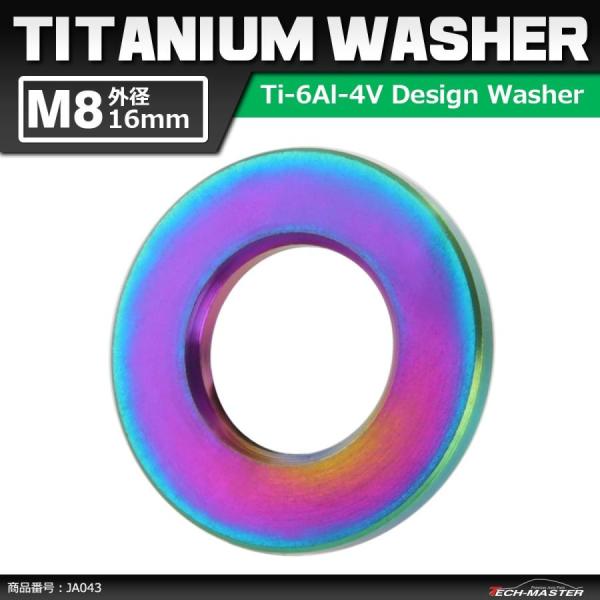 64チタンワッシャー M8 外径16mm 内径8.2mm 平ワッシャー フラットワッシャー 焼きチタ...