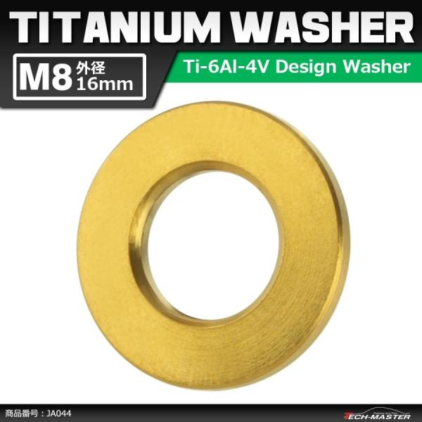 64チタンワッシャー M8 外径16mm 内径8.2mm 平ワッシャー フラットワッシャー ゴールド...