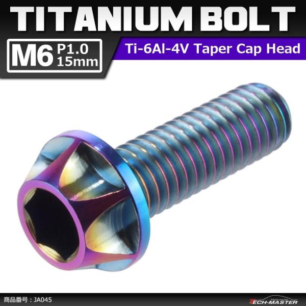 64チタンボルト M6×15mm P1.0 カッティングヘッド テーパー キャップボルト 六角穴付き...