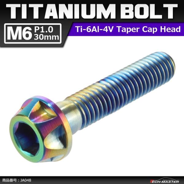 64チタンボルト M6×30mm P1.0 カッティングヘッド テーパー キャップボルト 六角穴付き...