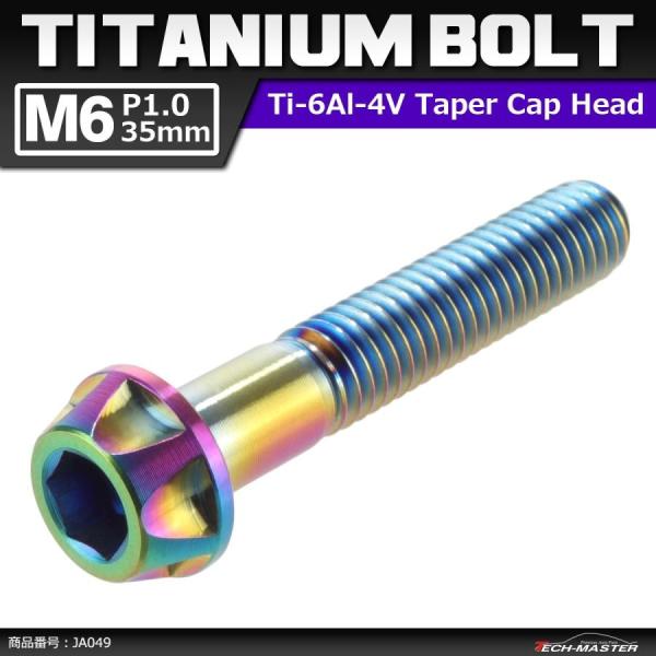 64チタンボルト M6×35mm P1.0 カッティングヘッド テーパー キャップボルト 六角穴付き...