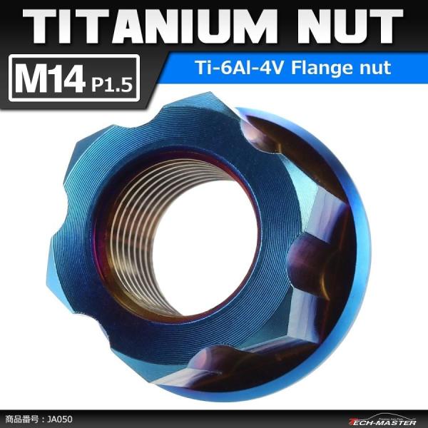 64チタンナット M14 P1.5 六角ナット デザインナット フランジ付き 焼きチタンカラー ダー...
