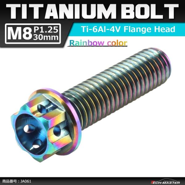 64チタンボルト M8×30mm P1.25 ホールヘッド 六角ボルト フランジ付 焼きチタンカラー...