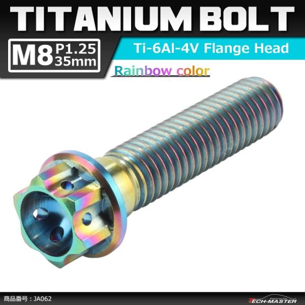 64チタンボルト M8×35mm P1.25 ホールヘッド 六角ボルト フランジ付 焼きチタンカラー...