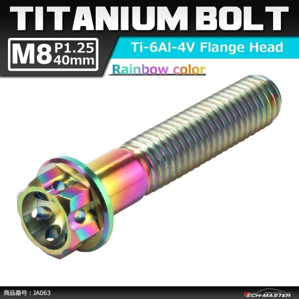 64チタンボルト M8×40mm P1.25 ホールヘッド 六角ボルト フランジ付 焼きチタンカラー...