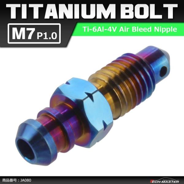 64チタンボルト エアブリード スクリュー M7 P1.0 エアブリーダー バルブ 焼きチタンカラー...