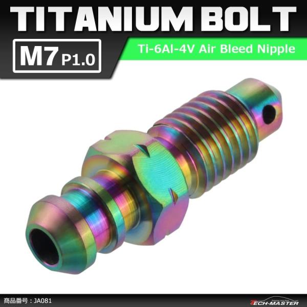 64チタンボルト エアブリード スクリュー M7 P1.0 エアブリーダー バルブ ライトカラー 1...