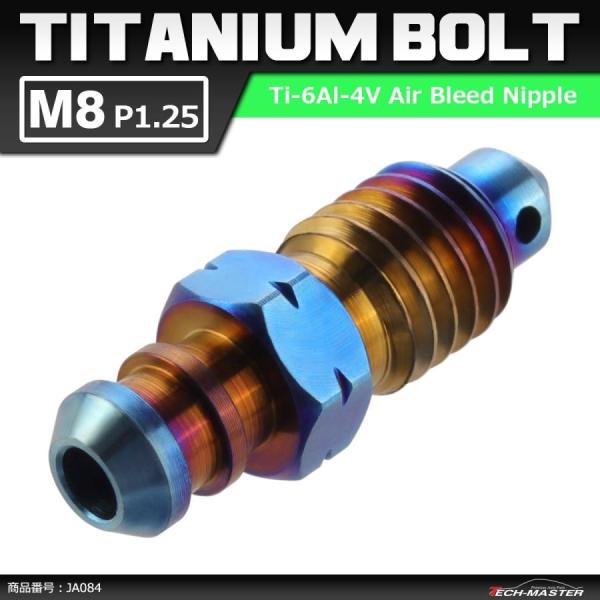 64チタンボルト エアブリード スクリュー M8 P1.25 エアブリーダー バルブ 焼きチタンカラ...