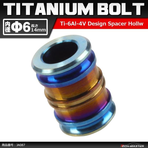64チタン合金 中空スペーサー 外径10mm 内径6mm 長さ14mm ボルトカラー 焼きチタンカラ...