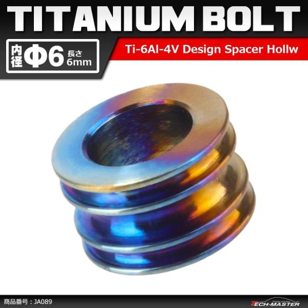64チタン合金 中空スペーサー 外径10mm 内径6mm 長さ6mm ボルトカラー 焼きチタンカラー...