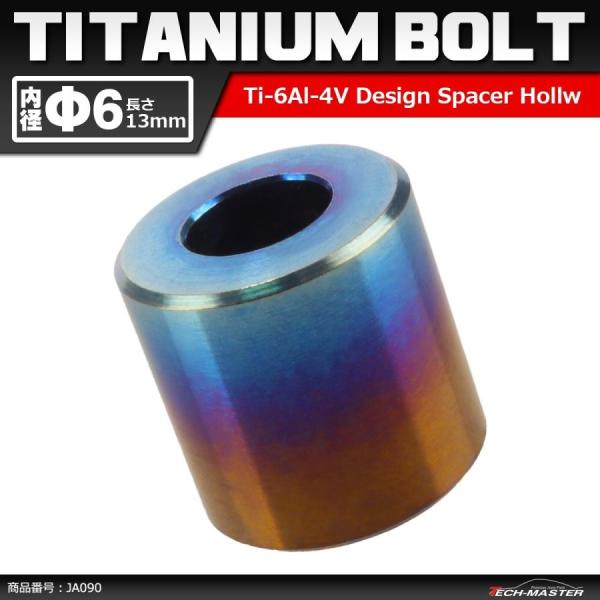 64チタン合金 中空スペーサー 外径12.5mm 内径6mm 長13mm ボルトカラー 焼きチタンカ...