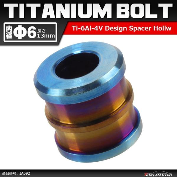64チタン合金 中空スペーサー 外径12.5mm 内径6mm 長13mm ボルトカラー 焼きチタンカ...