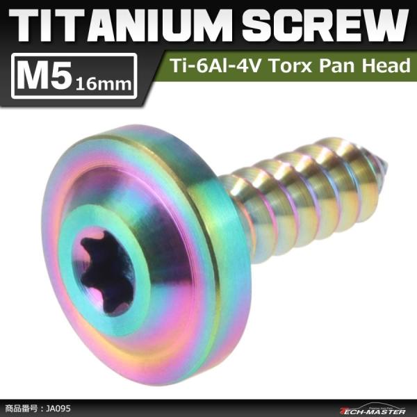64チタンネジ M5×16mm タッピングネジ トルクス穴 フランジ付き レインボーカラー 虹色 1...