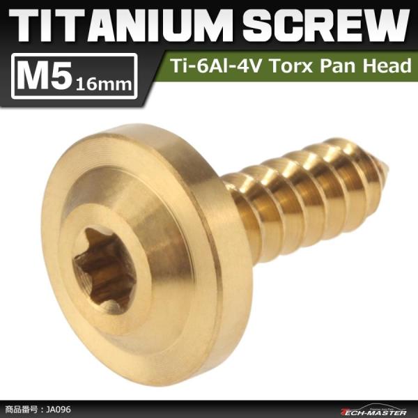 64チタンネジ M5×16mm タッピングネジ トルクス穴 フランジ付き ゴールドカラー 1個 JA...