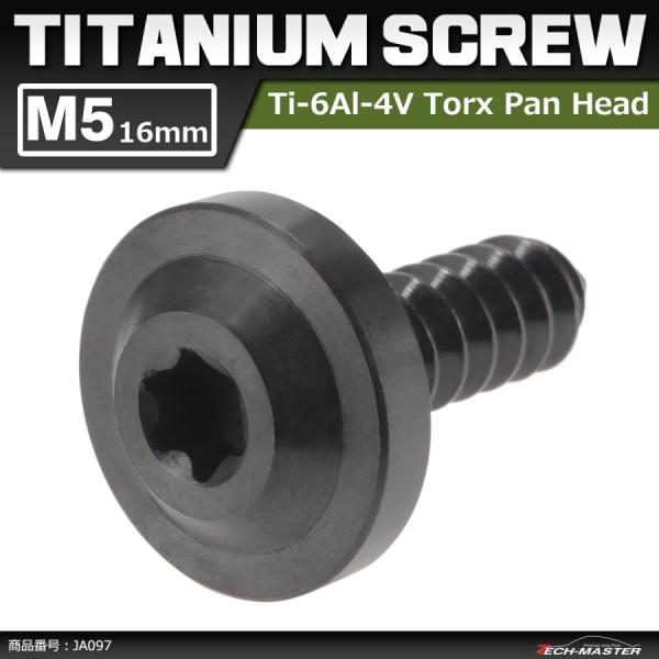 64チタンネジ M5×16mm タッピングネジ トルクス穴 フランジ付き ブラック 黒色 1個 JA...