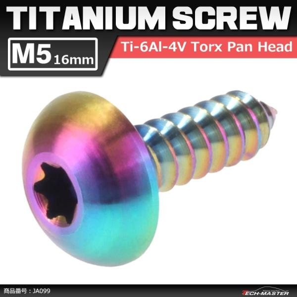 64チタンネジ M5×16mm トラスヘッド タッピングネジ トルクス穴 レインボーカラー 虹色 1...