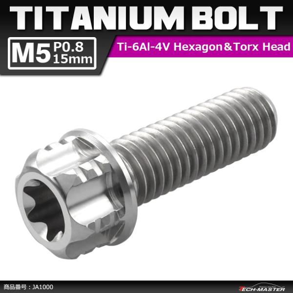 64チタンボルト M5×15mm P0.8 ヘキサゴン トルクスヘッド キャップボルト フランジ付き...