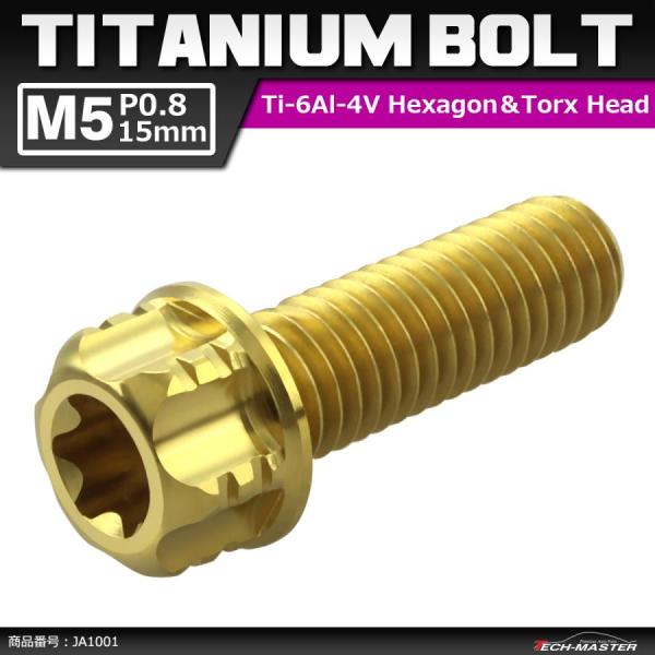 64チタンボルト M5×15mm P0.8 ヘキサゴン トルクスヘッド キャップボルト フランジ付き...