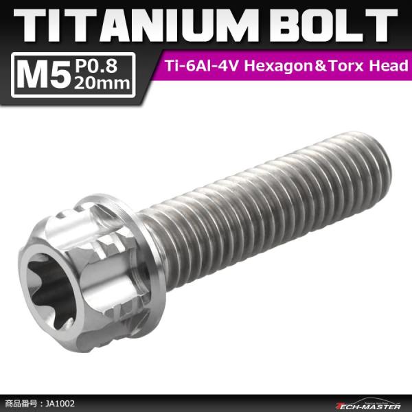 64チタンボルト M5×20mm P0.8 ヘキサゴン トルクスヘッド キャップボルト フランジ付き...