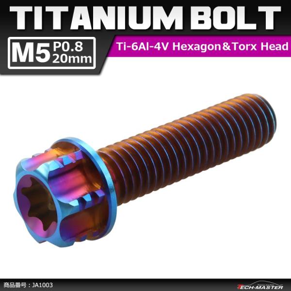 64チタンボルト M5×20mm P0.8 ヘキサゴン トルクスヘッド キャップボルト フランジ付き...