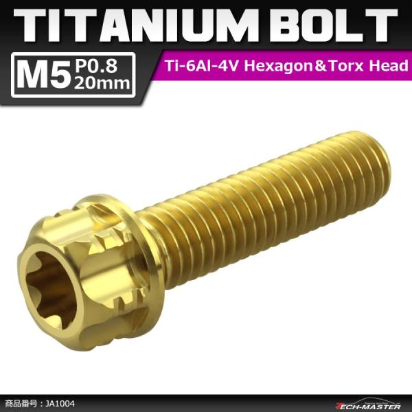 64チタンボルト M5×20mm P0.8 ヘキサゴン トルクスヘッド キャップボルト フランジ付き...