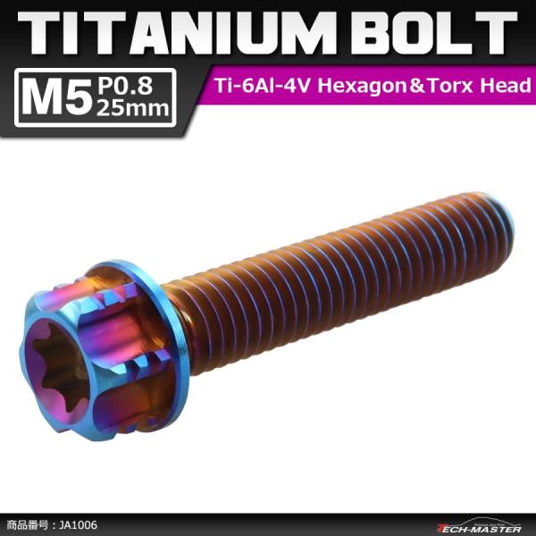 64チタンボルト M5×25mm P0.8 ヘキサゴン トルクスヘッド キャップボルト フランジ付き...