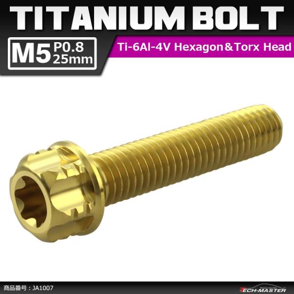 64チタンボルト M5×25mm P0.8 ヘキサゴン トルクスヘッド キャップボルト フランジ付き...
