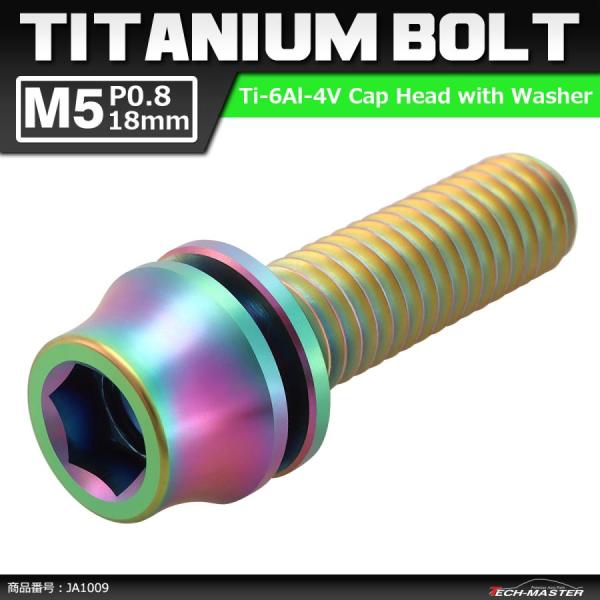 64チタンボルト M5×18mm P0.8 ワッシャー組込 六角穴付き テーパーキャップボルト 焼き...