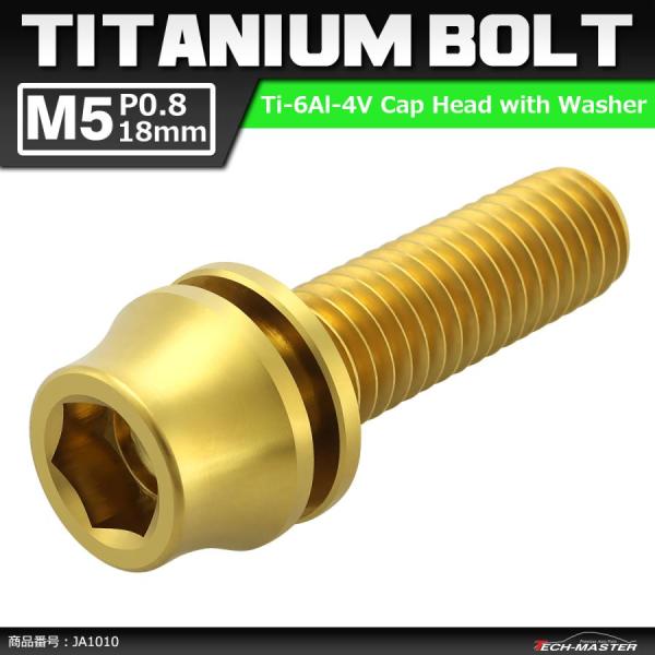 64チタンボルト M5×18mm P0.8 ワッシャー組込 六角穴付き テーパーキャップボルト ゴー...