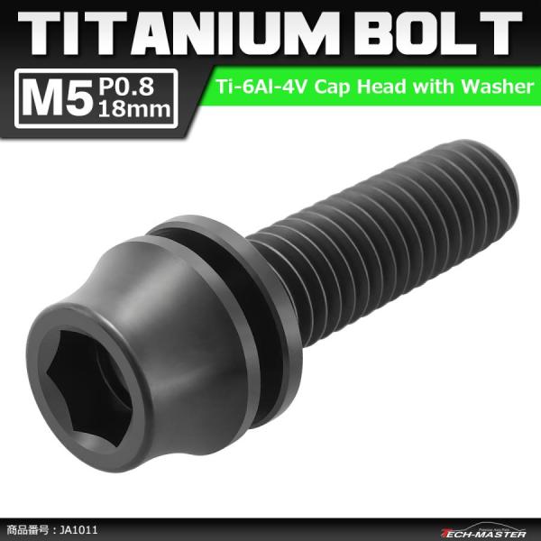64チタンボルト M5×18mm P0.8 ワッシャー組込 六角穴付き テーパーキャップボルト ブラ...