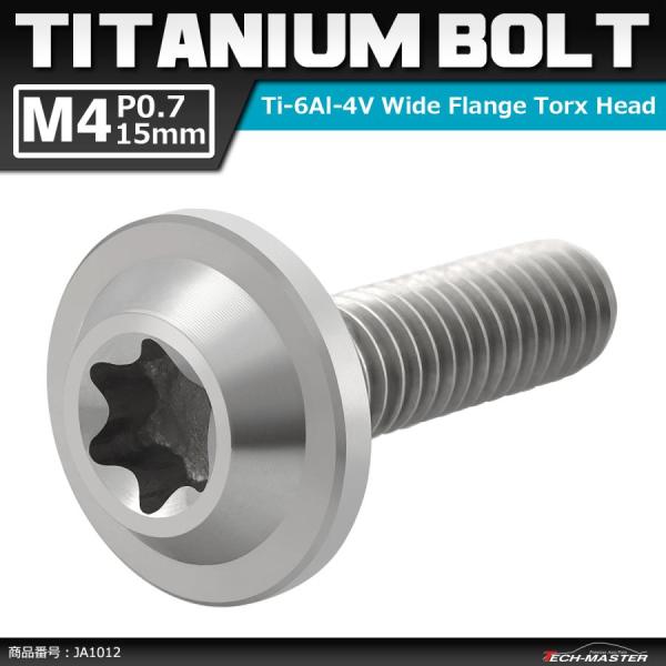 64チタンボルト M4×15mm P0.7 トルクス穴 フランジ付き ボタンボルト シルバーカラー ...